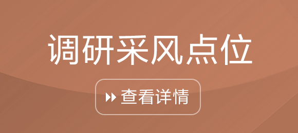 調研採風點位