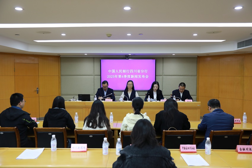 新闻发布会现场。 中国人民银行四川省分行供图