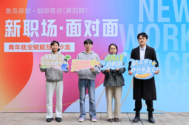 青年就業創業的互動沙龍。活動主辦方供圖