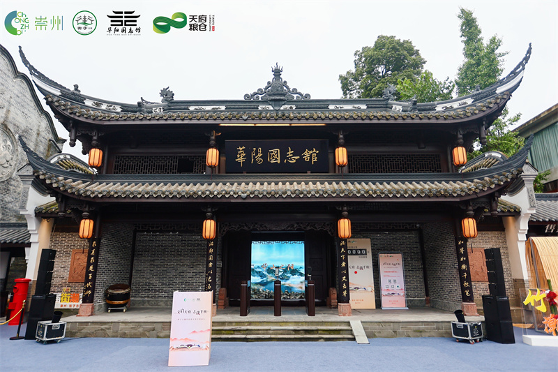华阳国志馆。崇州市委宣传部供图