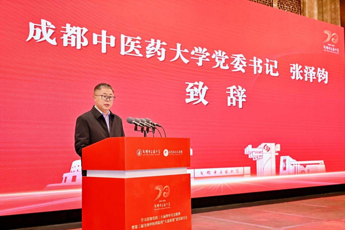 成都中医药大学党委书记张泽钧致辞。成都中医药大学马克思主义学院供图