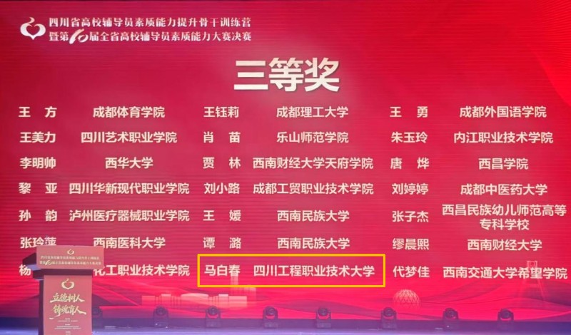 三等奖获奖名单。四川工程职业技术大学供图