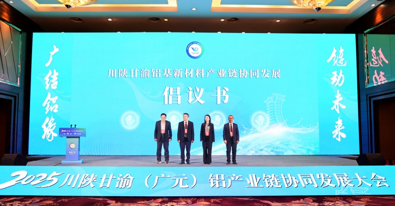 川陕甘渝铝基新材料产业链协同发展倡议书发布现场。