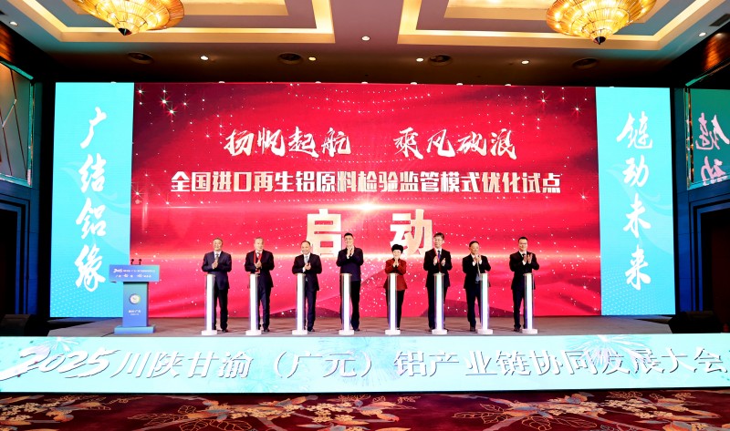 全国进口再生铝原料检验监管模式优化试点启动现场。