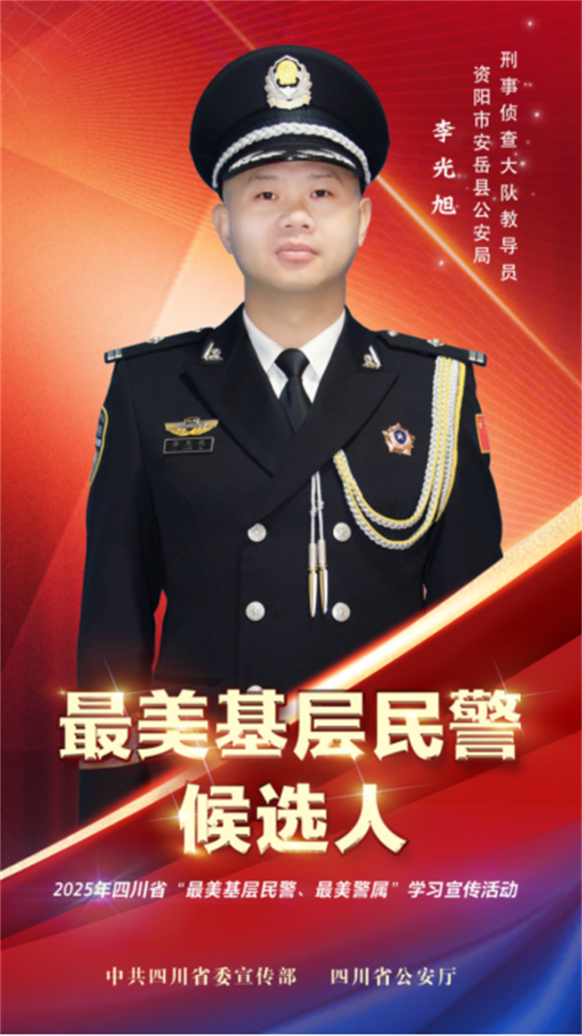 最美基層民警候選人李光旭海報。