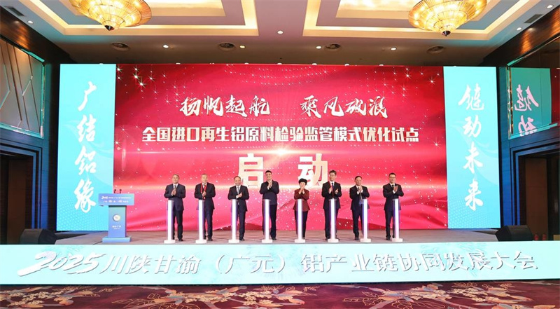 全國進口再生鋁原料檢驗監管模式優化試點啟動儀式現場。廣元市融媒體中心供圖