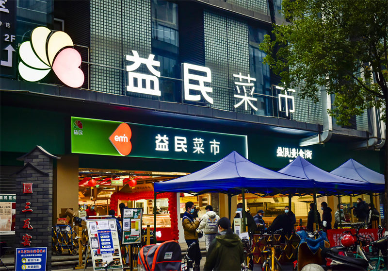 益民菜市。成都市農業農村局供圖