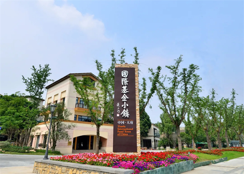 天府国际基金小镇。四川天府新区融媒体中心供图