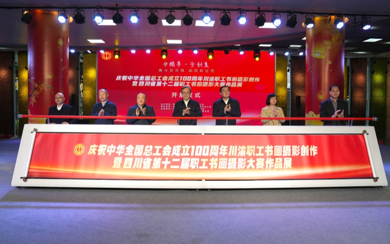开展仪式现场。四川省总工会供图
