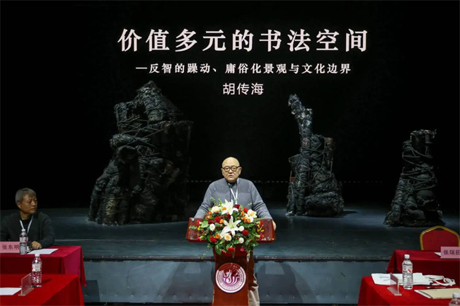 《书法》杂志前执行主编胡传海发表演讲。主办方供图