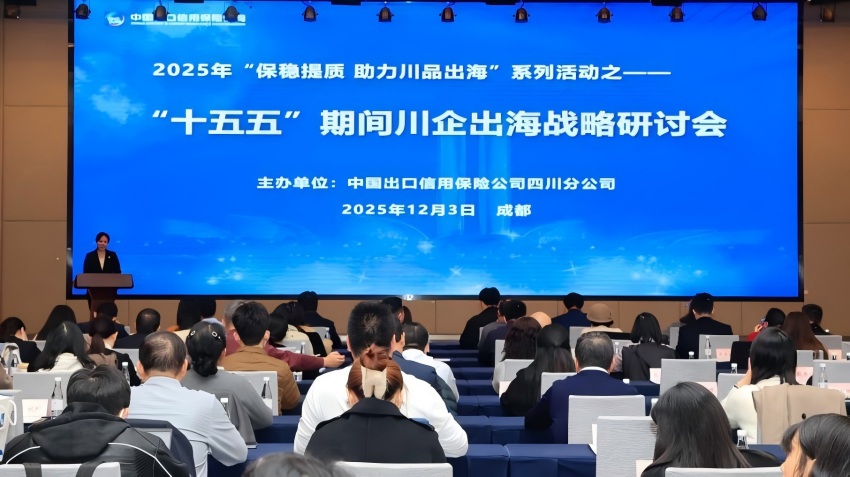 研讨会现场。中国信保四川分公司供图