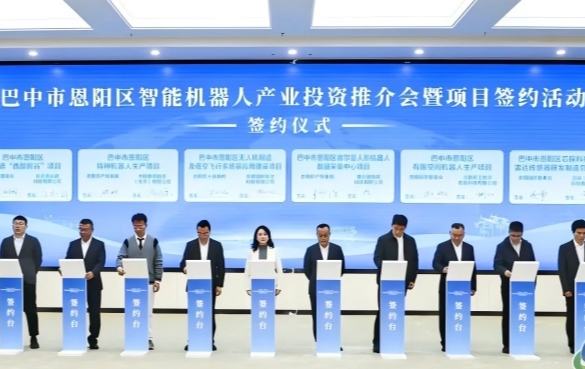 巴中市恩阳区智能机器人产业投资推介会签约项目11个