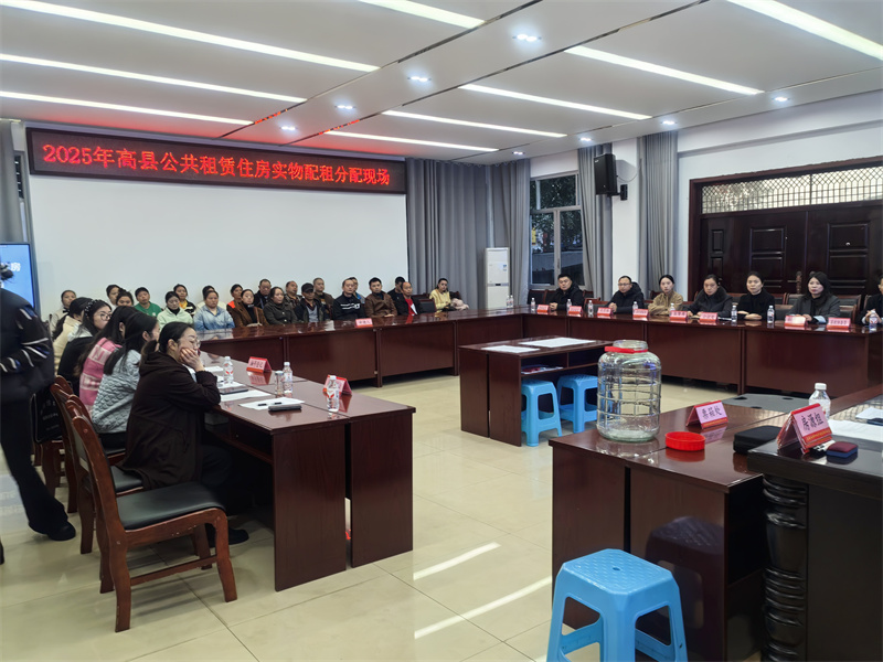宜宾高县2025年首批公租房实物配租公开分配现场会。