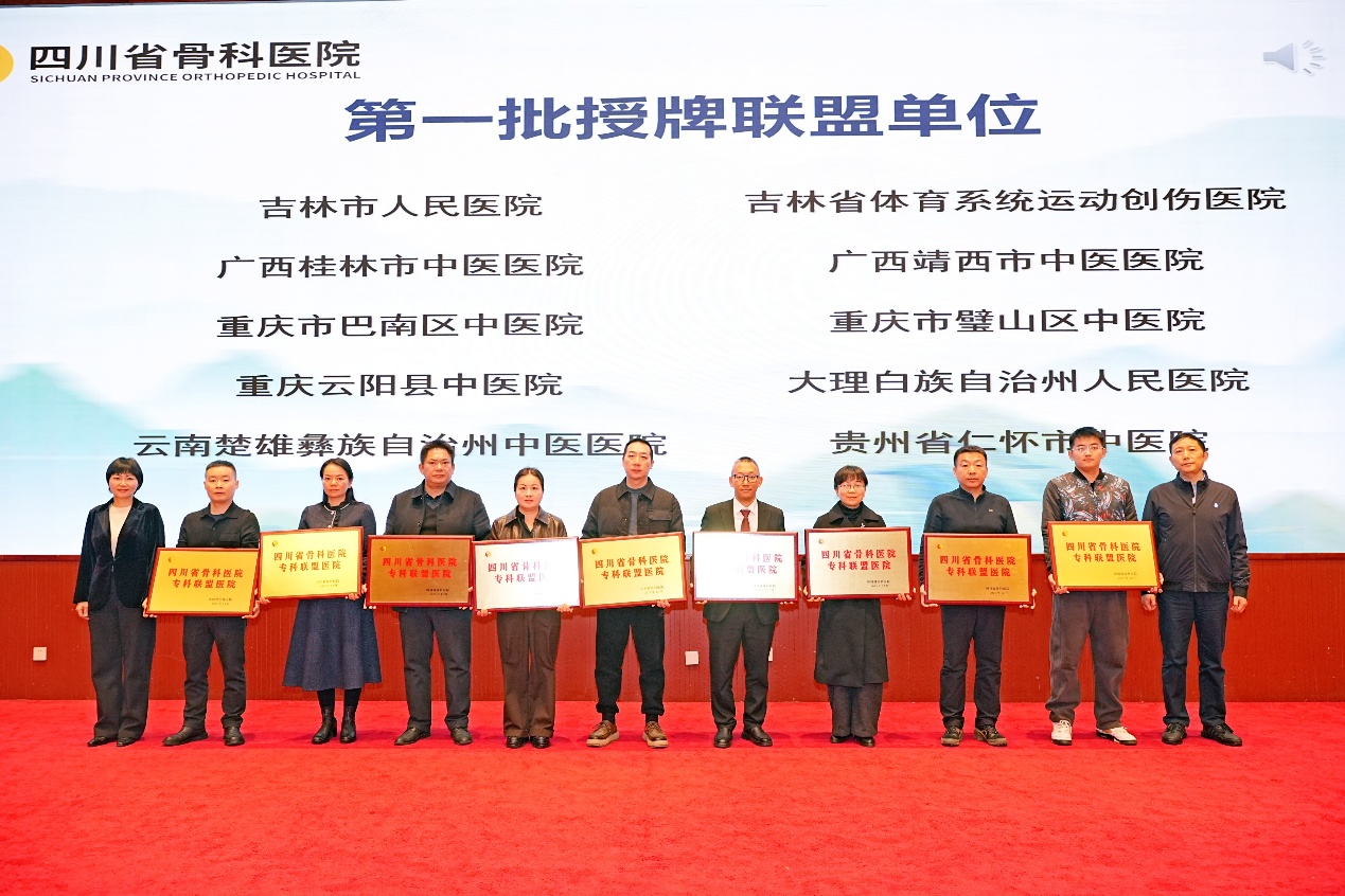 第一批授牌聯盟單位上台領取“四川省骨科醫院專科聯盟醫院”銘牌。四川省骨科醫院專科聯盟供圖
