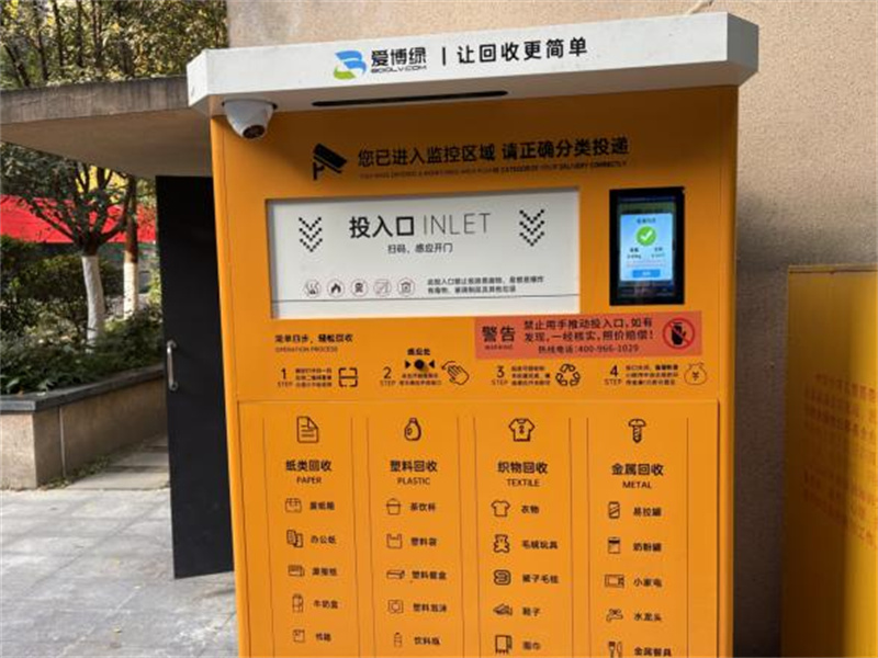 廢舊物品智能投放櫃。楊雪怡供圖