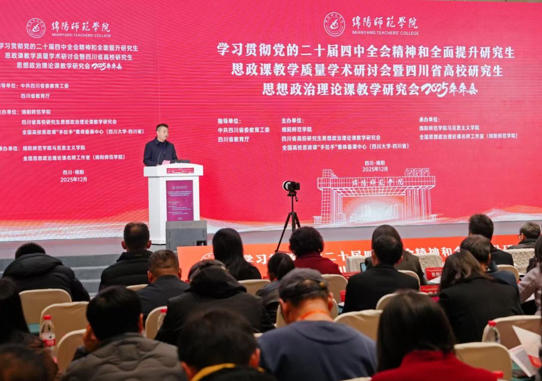 大会现场。绵阳师范学院供图