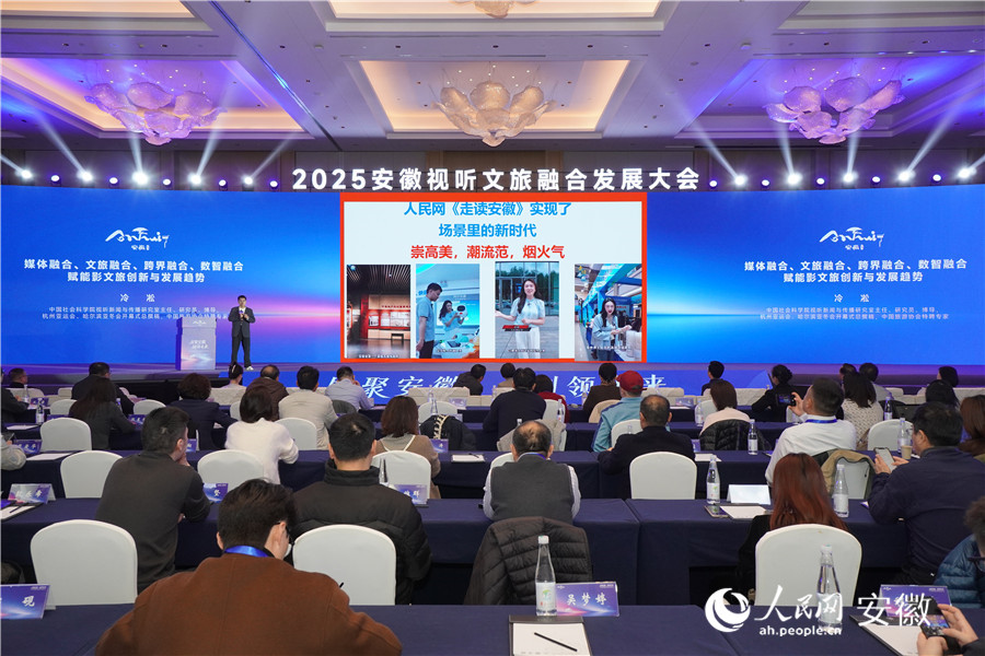 冷凇在主旨演讲环节，点赞人民网《走读安徽》栏目。人民网记者 陈若天摄