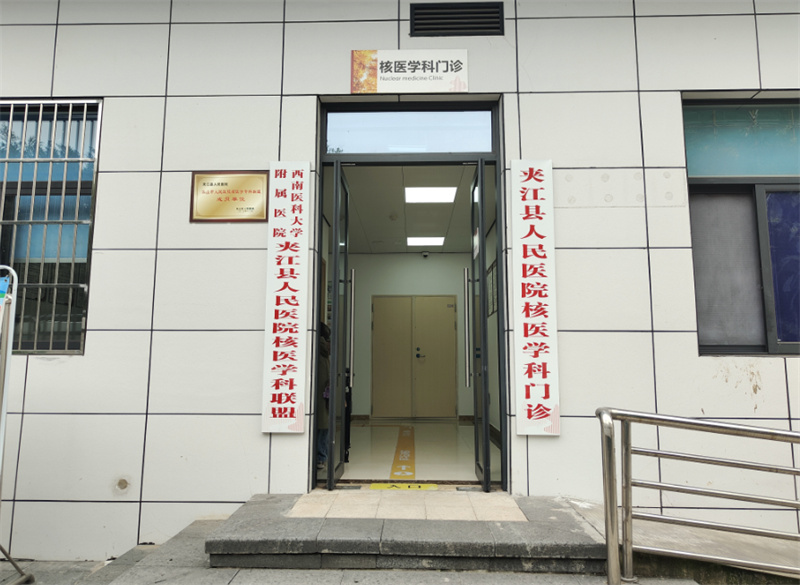 夾江縣人民醫院核醫學科。樂山市融媒體中心供圖