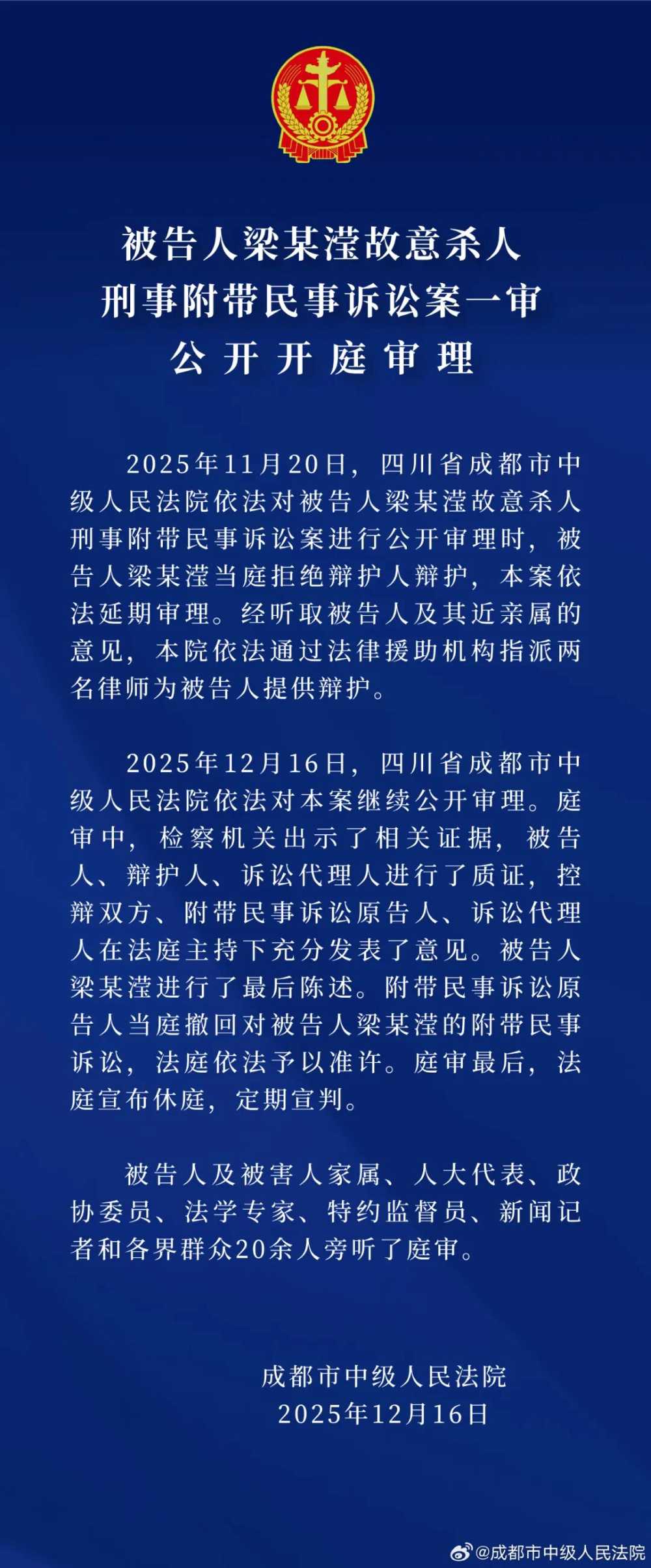 成都市中级人民法院截图