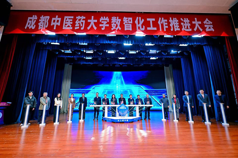 大会发布并启动“四大数智化工程”项目。成都中医大供图