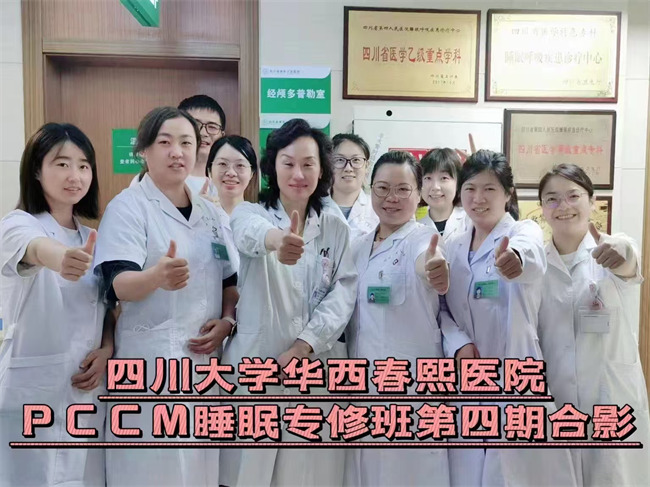 四川大學華西春熙醫院PCCM睡眠專修班第四期合影。省四醫院供圖