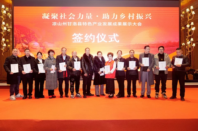 以“凝聚社会力量,助力乡村振兴”为主题的凉山州甘洛县特色产业发展成果展示大会。主办方供图