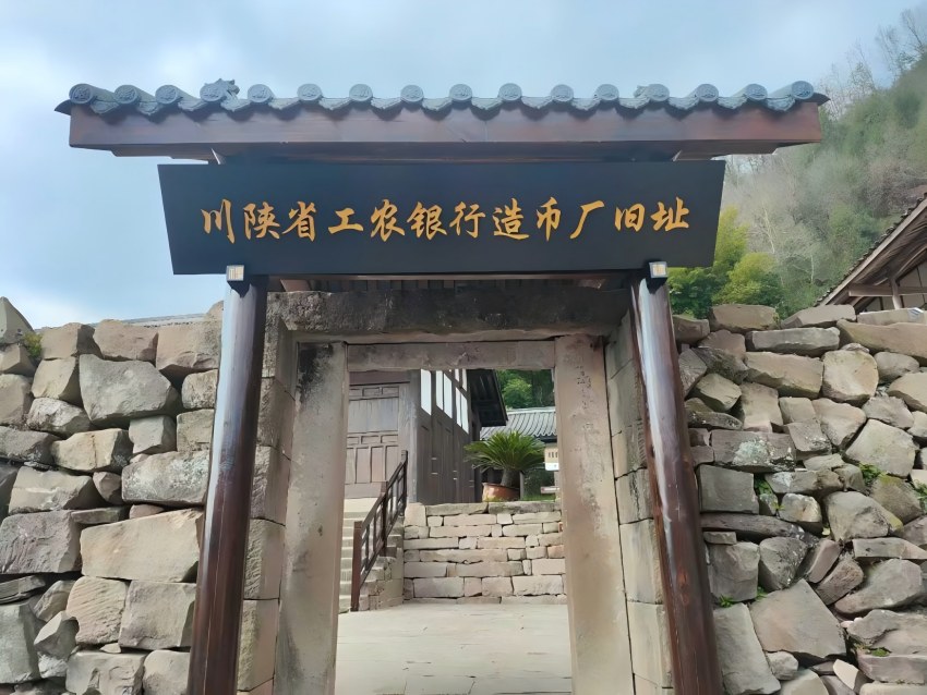 川陝省工農銀行造幣廠舊址。通江縣委宣傳部供圖