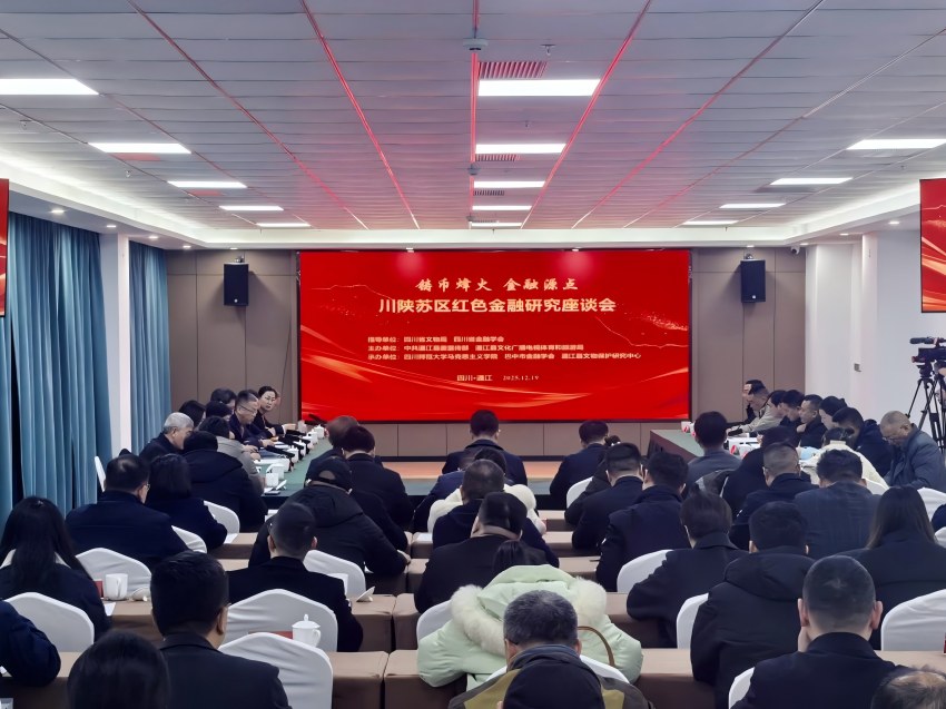川陝蘇區紅色金融研究座談會。通江縣委宣傳部供圖