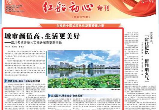 四川多措并举扎实推进城市更新行动近年来，四川各地以“公园城市、安逸家园”为引领，推动城市发展内涵、管理运营模式、社会治理方式整体性重塑和体系化再造，建设具有四川特色的现代化人民城市不断取得成绩。