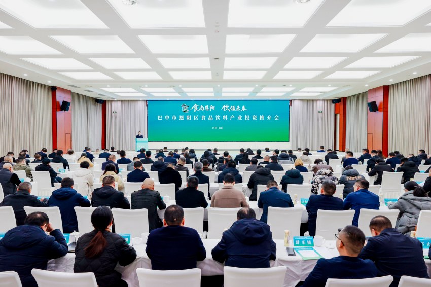 巴中市恩阳区食品饮料产业投资推介会。恩阳融媒供图