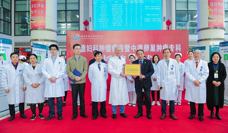 2018年3月，西南醫科大學附屬醫院中德婦科腫瘤病房暨中德卵巢腫瘤專科正式成立。西南醫科大學供圖