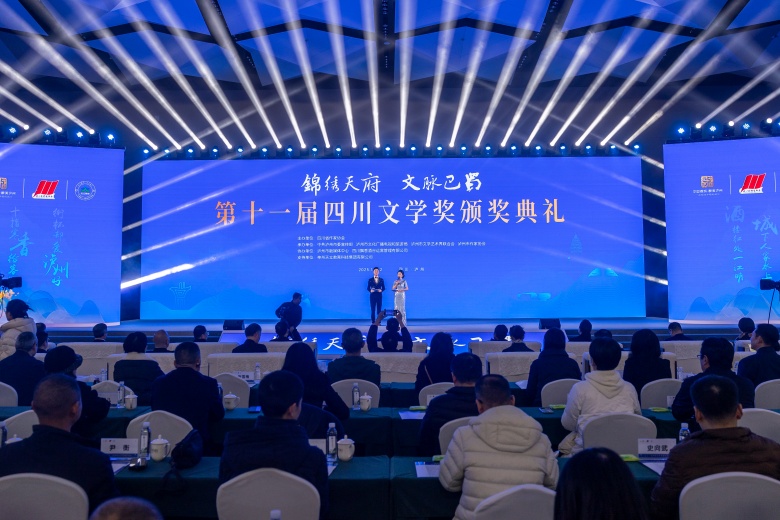 第十一屆四川文學獎頒獎典禮現場。主辦方供圖