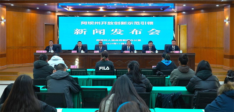 发布会现场。阿坝州州委宣传部供图