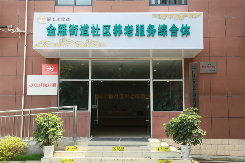 金雁街道智养服务中心。孔继红供图