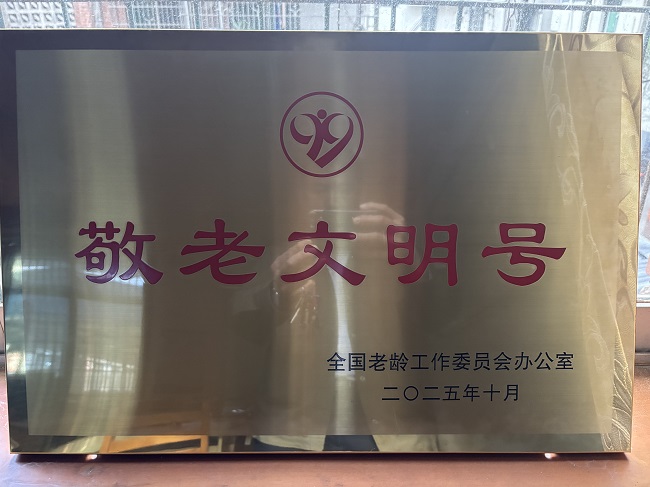 荣县老年大学荣获“全国敬老文明号”称号。荣县融媒供图