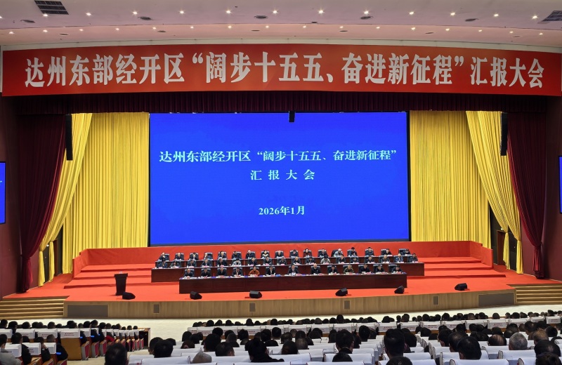 大会现场。达州东部经开区供图