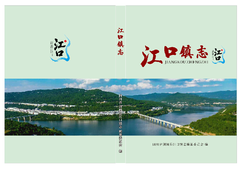 江口镇志封面。韩云芝供图