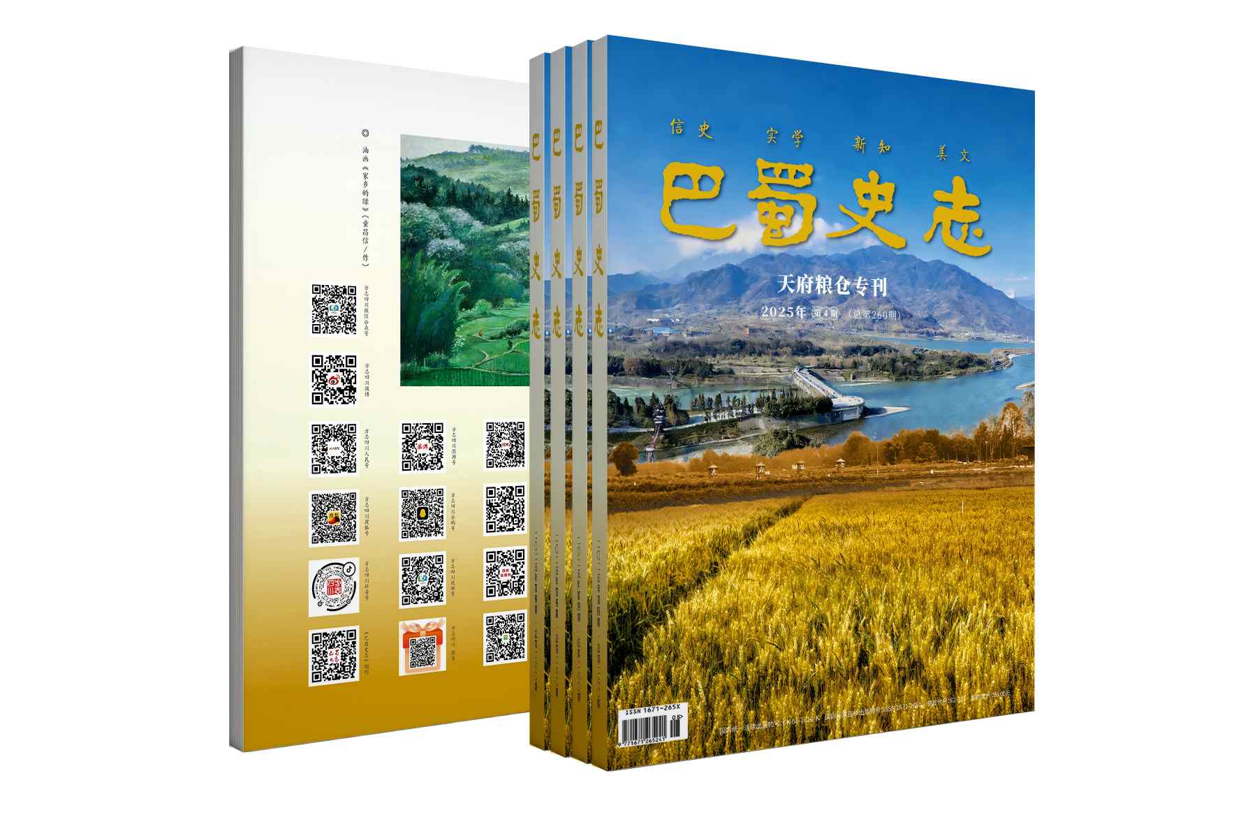 《巴蜀史志》“天府粮仓”专刊。四川省地方志办供图