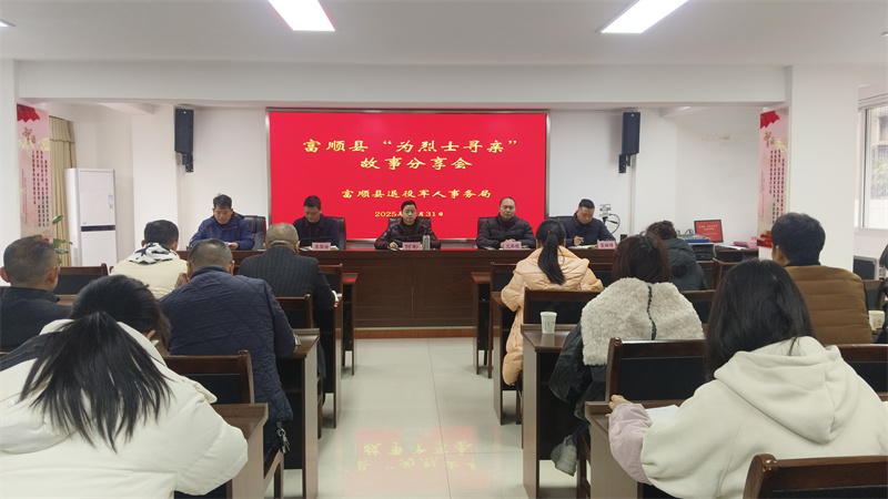 寻亲宣讲会。富顺县退役军人事务局供图