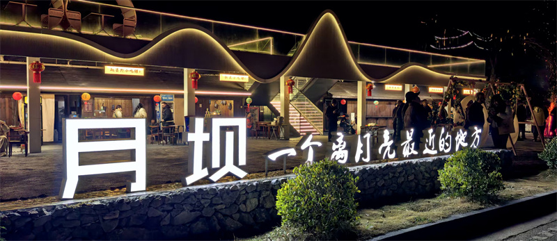 月坝景区夜景。戚源摄