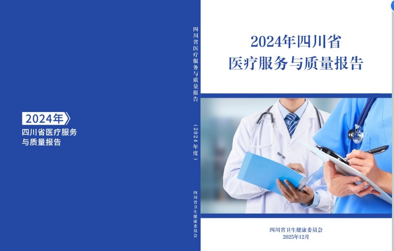 《2024年四川省医疗服务与质量报告》。章立供图