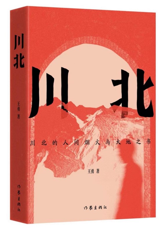 新鲜出炉的长篇小说《川北》。陈绍海供图