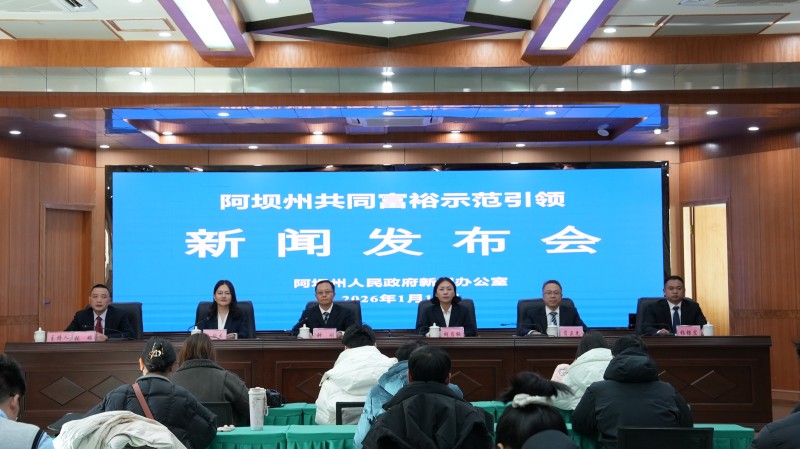 新闻发布会现场。阿坝州委宣传部供图