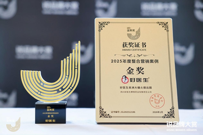 好医生集团获得年度整合营销案例金奖。好医生集团供图
