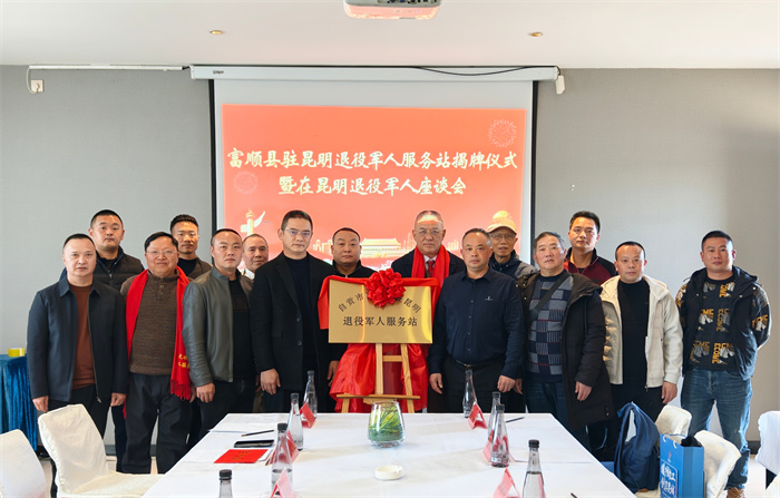 富顺驻昆明退役军人服务站成立。富顺县退役军人事务局供图