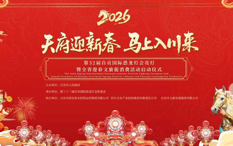 回放 | 第32届自贡国际恐龙灯会亮灯暨全省迎春文旅促消费活动启动仪式