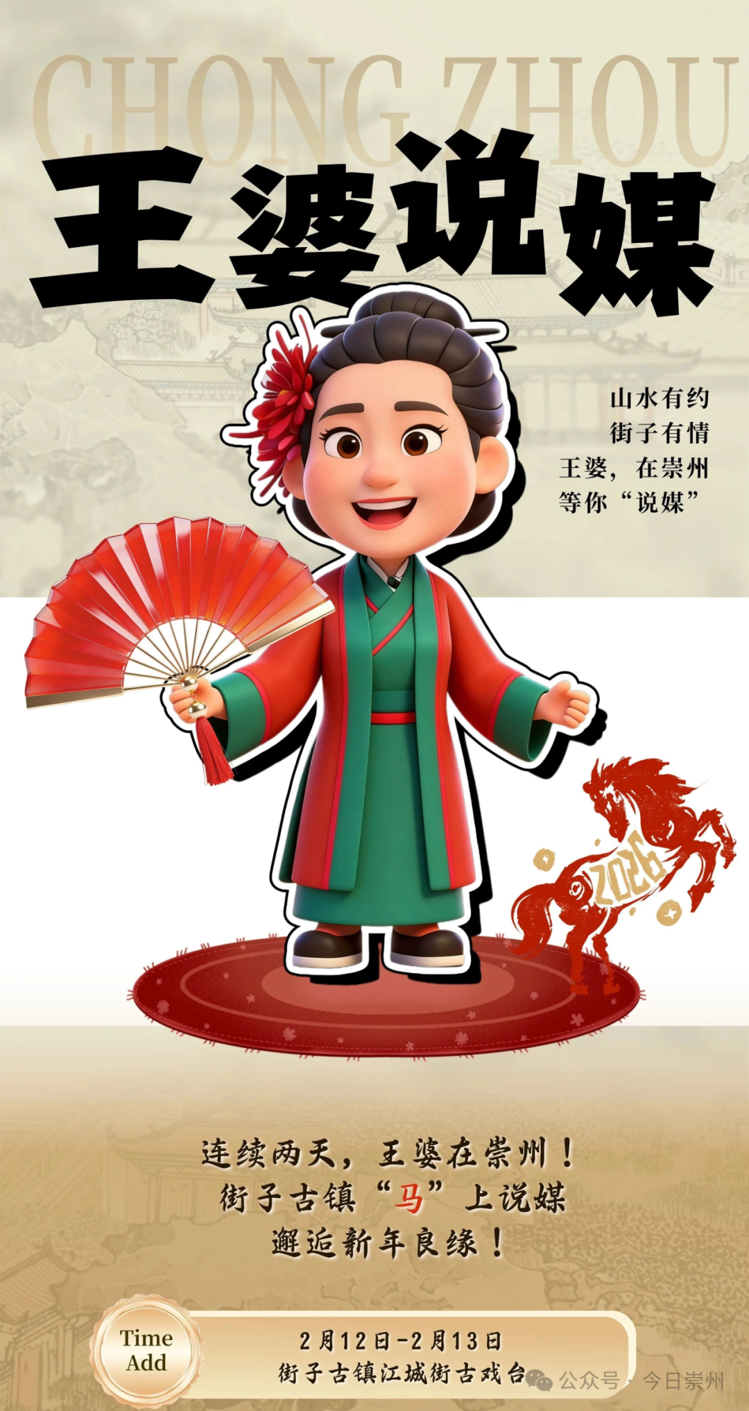 王婆在崇州说媒的宣传海报。主办方供图