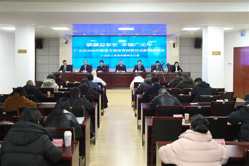 发布会现场。广元市融媒体中心供图