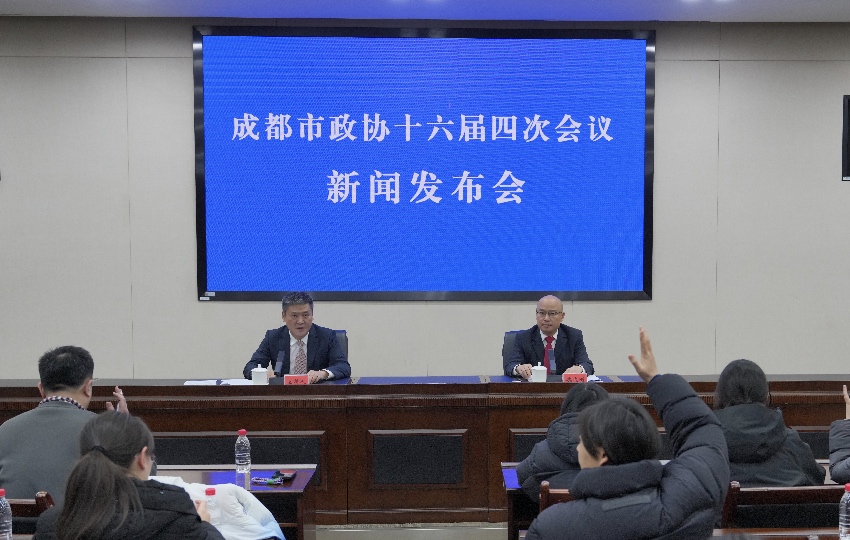 成都市政協十六屆四次會議新聞發布會。成都市政府新聞辦供圖