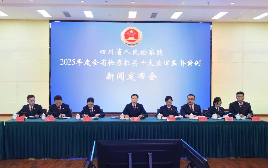 发布会现场。四川省检察院供图